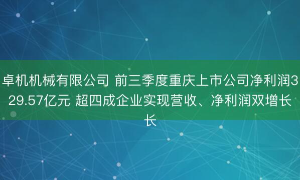 卓机机械有限公司 前三季度重庆上市公司净利润329.57亿元 超四成企业实现营收、净利润双增长