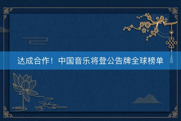 达成合作！中国音乐将登公告牌全球榜单