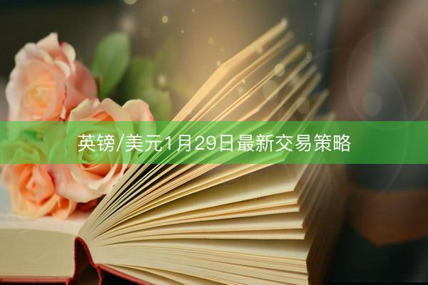 英镑/美元1月29日最新交易策略