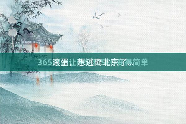 滚蛋，想逃离北京了...