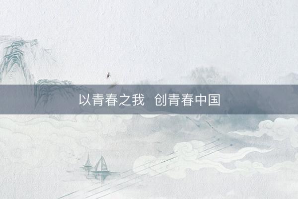 以青春之我  创青春中国