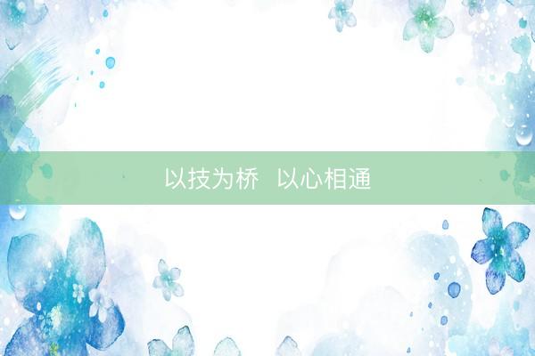 以技为桥  以心相通