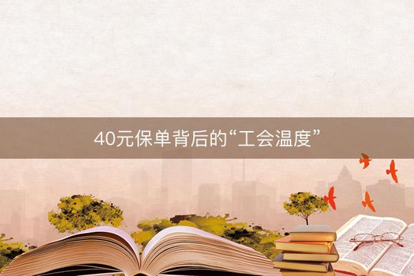 40元保单背后的“工会温度”