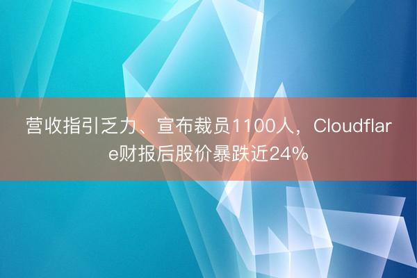营收指引乏力、宣布裁员1100人，Cloudflare财报后股价暴跌近24%