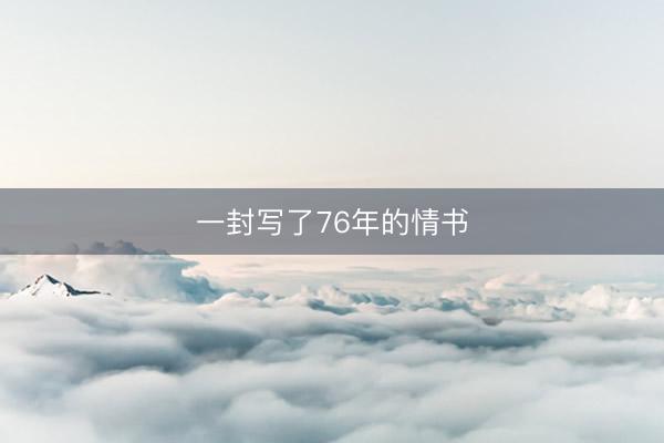 一封写了76年的情书