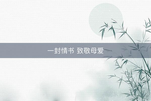一封情书 致敬母爱