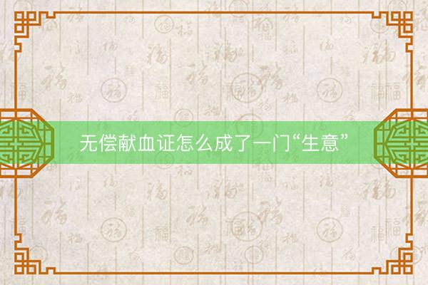 无偿献血证怎么成了一门“生意”