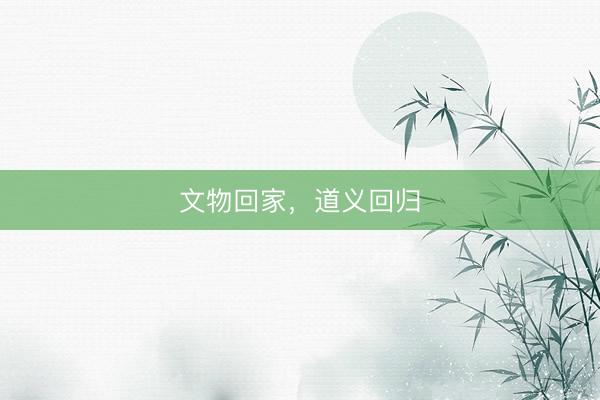 文物回家，道义回归