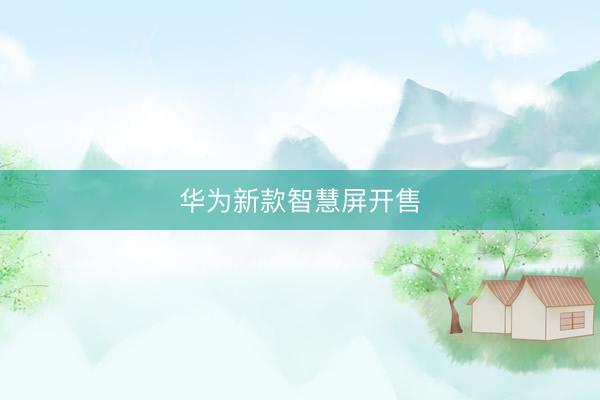 华为新款智慧屏开售