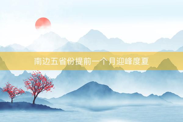 南边五省份提前一个月迎峰度夏