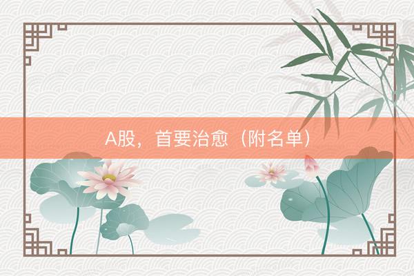 A股,首要治愈(附名单)