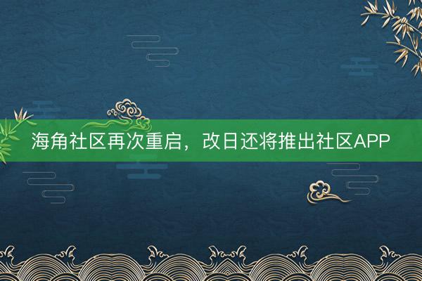 海角社区再次重启，改日还将推出社区APP