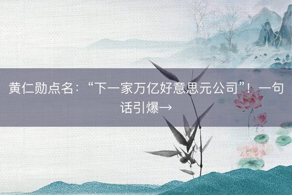 黄仁勋点名：“下一家万亿好意思元公司”！一句话引爆→