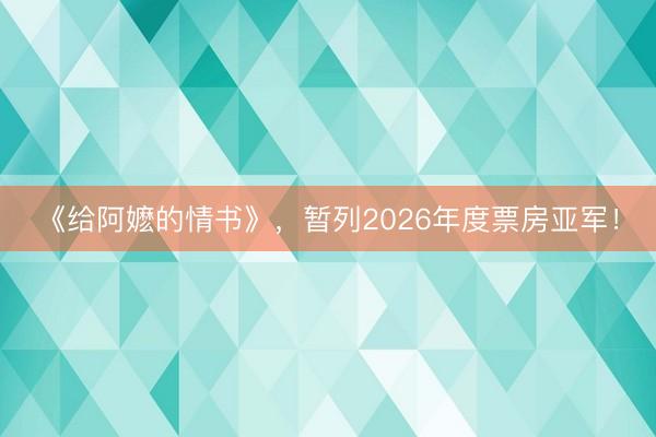 《给阿嬷的情书》，暂列2026年度票房亚军！