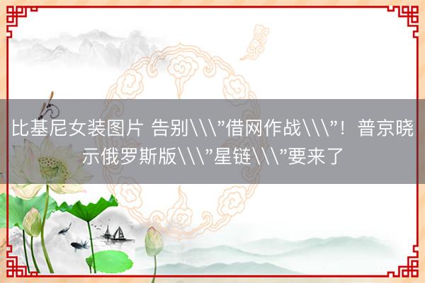 比基尼女装图片 告别\