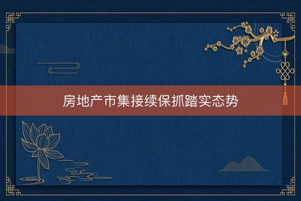 房地产市集接续保抓踏实态势