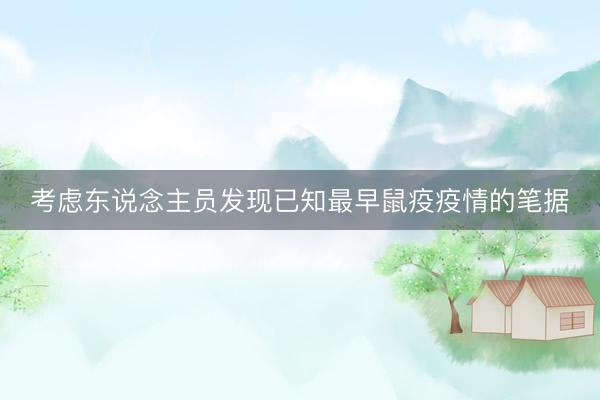 考虑东说念主员发现已知最早鼠疫疫情的笔据