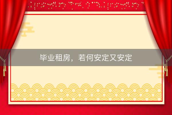 毕业租房，若何安定又安定