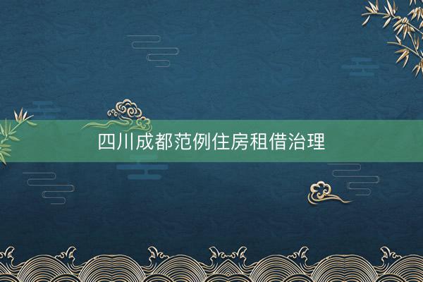 四川成都范例住房租借治理